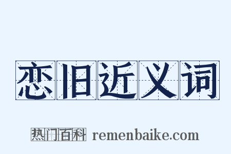 恋旧近义词是什么意思的图片